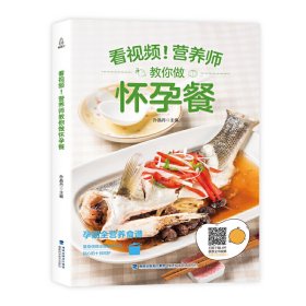 附视频教程营养师教你做怀孕餐食谱菜谱 孙晶丹 福建科学技术出版社 9787533554866