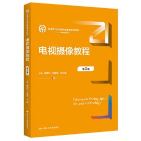 电视摄像教程(第2二版)(新编21世纪新闻传播学系列教材) 杨晓宏 马建军 马文娟 中国人民大学出版社 9787300307787