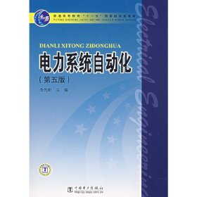 电力系统自动化(第五5版) 李先彬 中国电力出版社 9787508352817