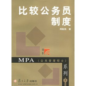 MPA公共管理硕士系列：比较公务员制度