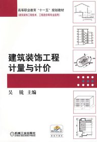 高等职业教育“十一五”规划教材·建筑装饰工程技术、工程造价等专业适用：建筑装饰工程计量与计价