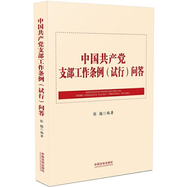 中国共产党支部工作条例（试行）问答