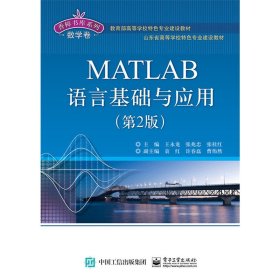 MATLAB语言基础与应用（第2版）