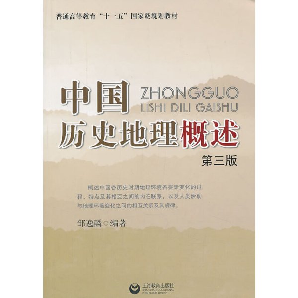 中国历史地理概述(第3版)