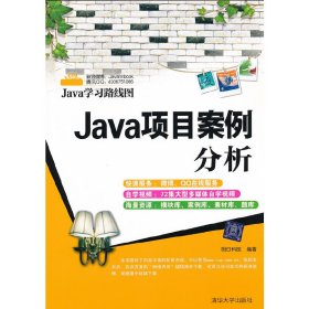 Java项目案例分析 明日科技 清华大学出版社 9787302276616