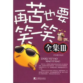 再苦也要笑一笑（全集3） 谭郭鹏 中国市场出版社 9787509201312