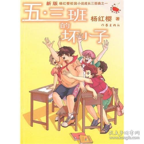 五·三班的坏小子(新版) 杨红樱 作家出版社 9787506354653