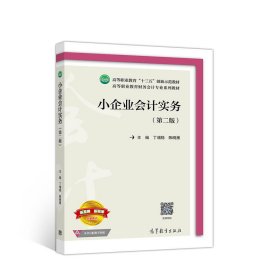 小企业会计实务（第二版）