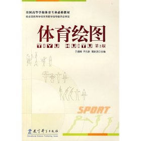 体育绘图(第2二版) 于振峰等 教育科学出版社 9787504139375