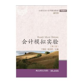 会计模拟实验(第三3版) 于晓红 东北财经大学出版社 9787565428142