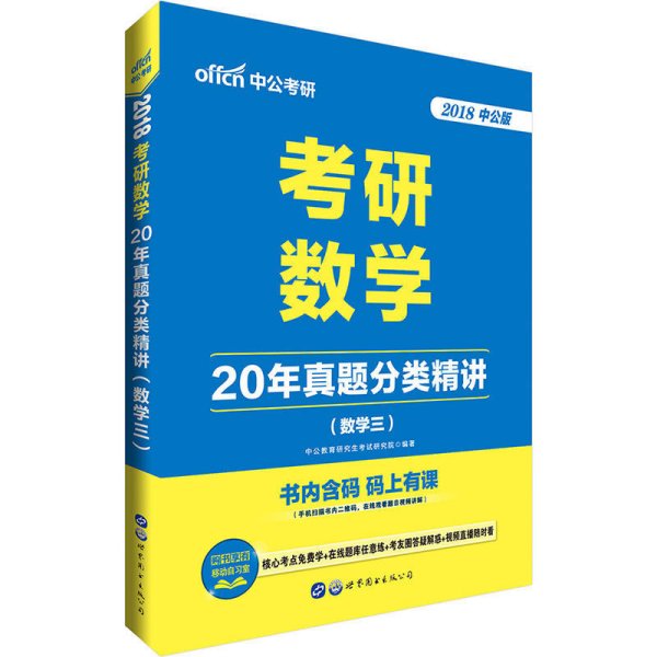 中公版·2018考研数学：20年真题分类精讲（数学三）