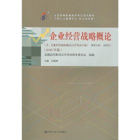 企业经营战略概论001510151  +一考通题库+自考通试卷全3本 