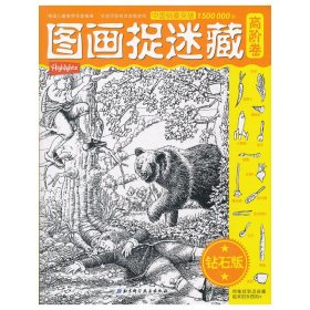 高阶卷-图画捉迷藏-钻石版 本社 北京科学技术出版社 9787530450352