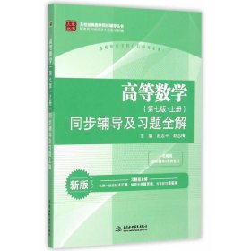 高等数学(第七7版.上册)同步辅导及习题全解-新版 苏志平 中国水利水电出版社 9787517028970