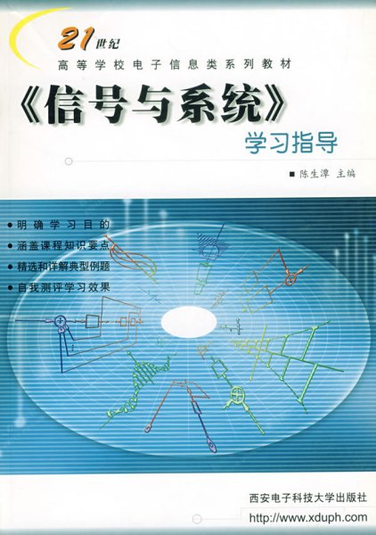 《信号与系统》学习指导 陈生潭 西安电子科技大学出版社 9787560609829