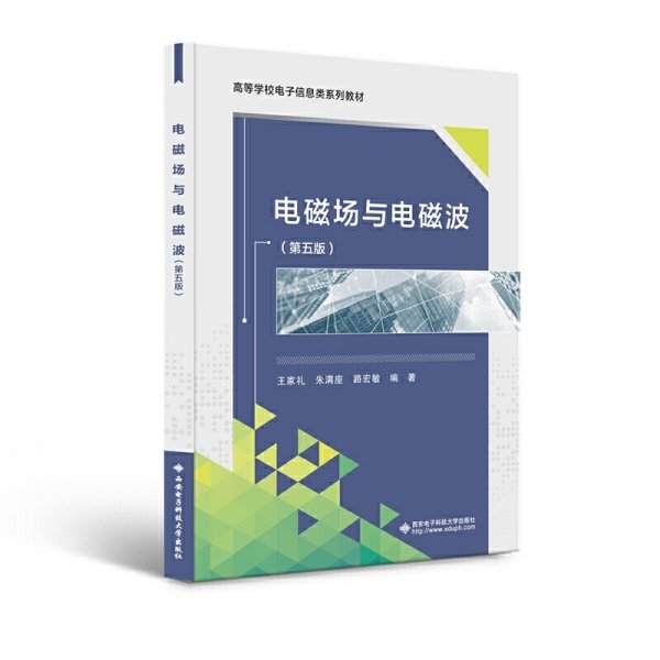 电磁场与电磁波(第五5版) 王家礼 西安电子科技大学出版社 9787560660080