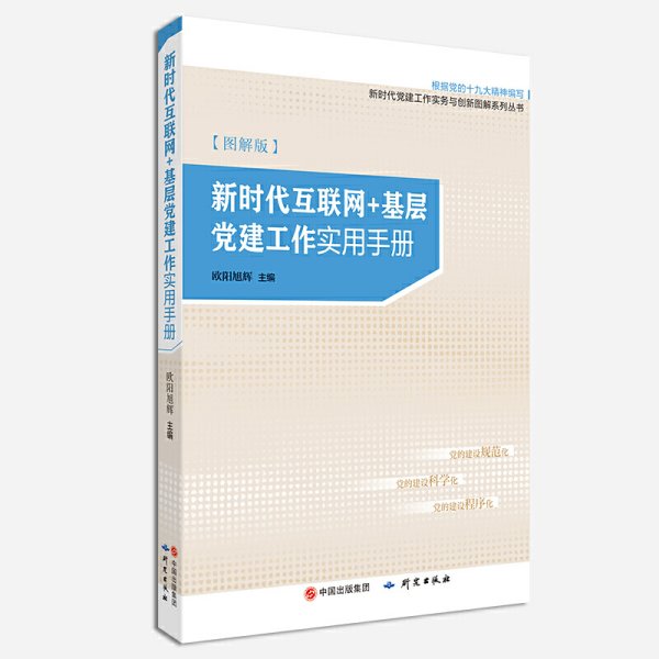 新时代互联网＋基层党建工作实用手册（图解版）