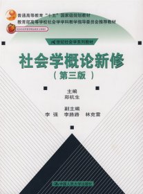 社会学概论新修（第三版）