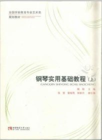 钢琴实用基础教程（上）/全国学前教育专业艺术类规划教材