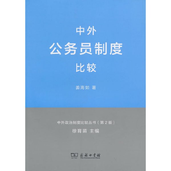 中外政治制度比较丛书：中外公务员制度比较（第2版）