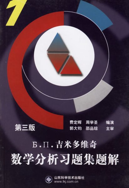 Б.П.吉米多维奇数学分析习题集题解