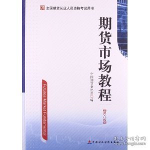 期货市场教程(第八8版) 中国期货业协会 中国财政经济出版社 9787509542071