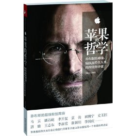 蘋果的哲學(xué)-喬布斯給中國CEO的四堂必修課 李屹立 江蘇人民出版社 9787214070326