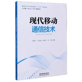 现代移动通信技术/面向新工科5G移动通信“十三五”规划教材