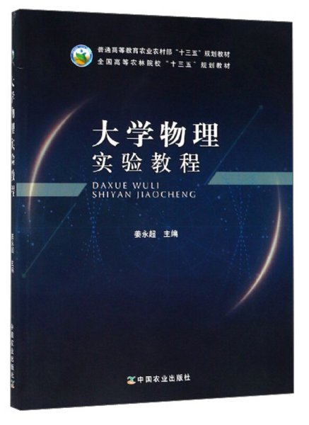 大学物理实验教程/全国高等农林院校“十三五”规划教材