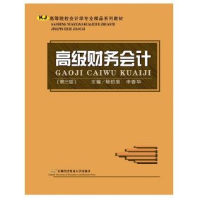 高级财务会计-(第四4版) 杨伯坚 首都经济贸易大学出版社 9787563824786