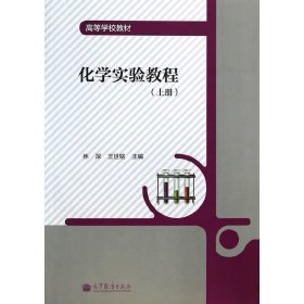 化學(xué)實(shí)驗(yàn)教程(上冊(cè)) 林深 高等教育出版社 9787040387148