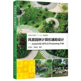风景园林计算机辅助设计——AutoCAD 2016 & Photoshop CS6(仇同文) 仇同文 化学工业出版社 9787122335487