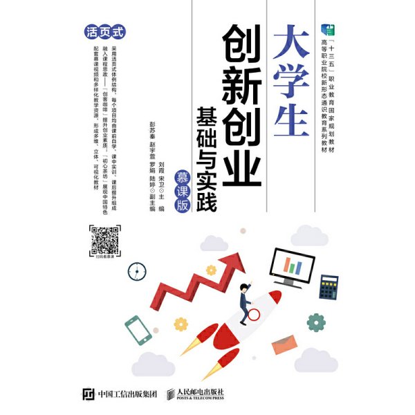 大学生创新创业基础与实践（慕课版）