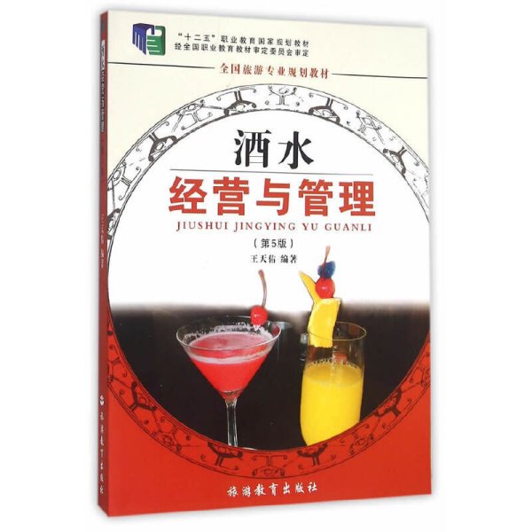 全国旅游专业规划教材：酒水经营与管理（专业）