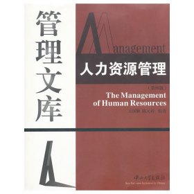 人力资源管理(第四4版)(管理文库) 王国颖 陈天祥 中山大学出版社 9787306039750