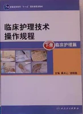 临床护理技术操作规程（本科护理/十一五规划）