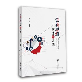 创新思维方法与训练 吴兴华 中山大学出版社 9787306066657