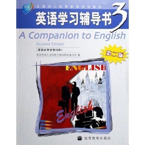 全国成人高等教育规划教材：英语学习辅导3（非英语专业专科用）