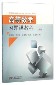 高等数学习题课教程（上册）