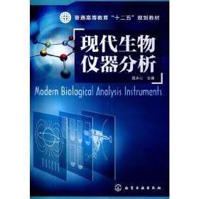 现代生物仪器分析 聂永心 化学工业出版社 9787122198495