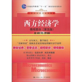 西方经济学微观部分(第五5版)(名师导读版) 高鸿业 中国人民大学出版社 9787300154077