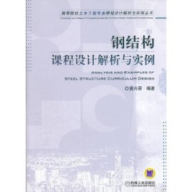 钢结构课程设计解析与实例 唐兴宋 机械工业出版社 9787111363880