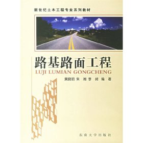 路基路面工程 黄晓明 朱湘 李昶 东南大学出版社 9787564105815