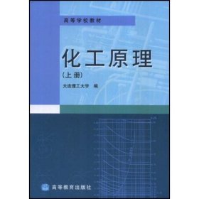 化工原理(上) 大连理工大学 高等教育出版社 9787040106176