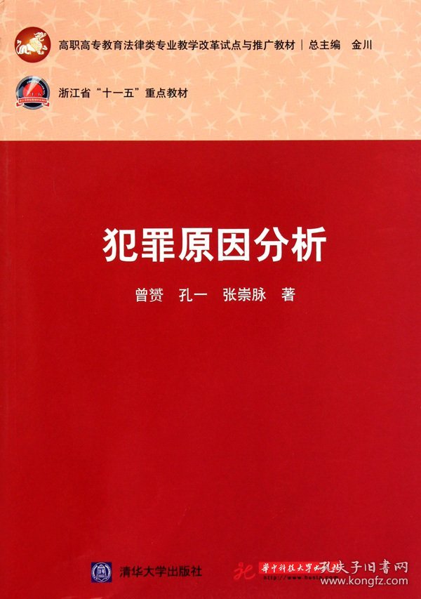 犯罪原因分析 曾赟 孔一 张崇脉 华中科技大学出版社 9787560965833