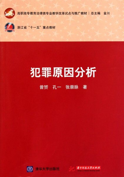 犯罪原因分析 曾赟 孔一 张崇脉 华中科技大学出版社 9787560965833