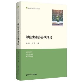 师范生素养养成导论