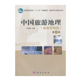 中国旅游地理-(旅游资源篇)-(第二2版) 万剑敏 科学出版社 9787030385789