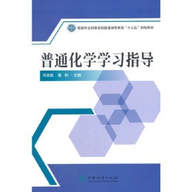 普通化学学习指导(国家林业和草原局普通高等教育十三五规划教材)