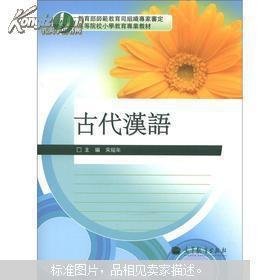 古代汉语 宋绍年 高等教育出版社 9787040334944